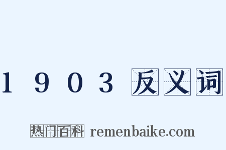 1903反义词是什么意思的图片